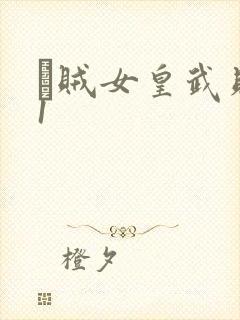 婬贼女皇武则天1