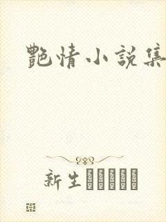 艳情小说集