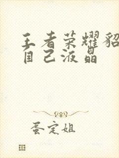 王者荣耀貂蝉喝自己液晶