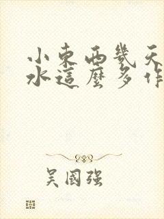 小东西几天没做水这么多作文漫画