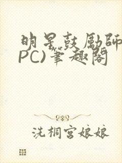 明星鼓励师(NPC)笔趣阁