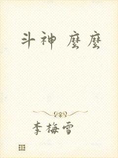 斗神 么么