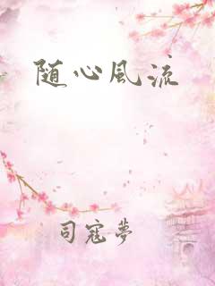 随心风流