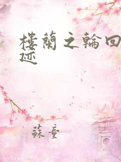 楼兰之轮回的轨迹