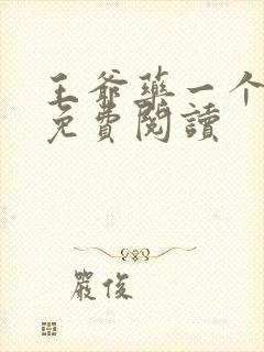 王爷药一个全文免费阅读