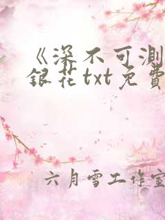 《深不可测》金银花txt免费阅读小说