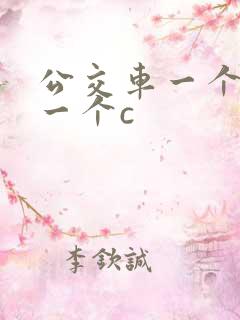 公交车一个接着一个c