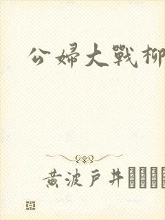 公妇大战柳倩