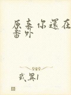 原来你还在这里番外