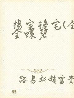 杨家后宅(全)金蝶儿