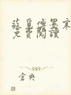 苏觅傅墨寒小说免费阅读