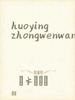 huoyingzhongwenwang