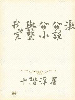 我与公公激情性完整小说