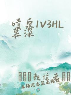 喷泉1V3HL慕深