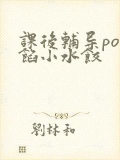 课后辅导po肉馅小水饺