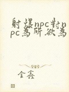 射爆npc对npc为所欲为的世界