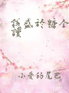 钱盛于糖全文阅读