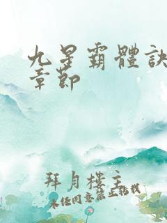 九星霸体诀最新章节