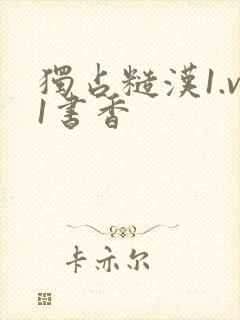 独占糙汉1.v1书香