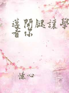 迈开腿让学长看看你