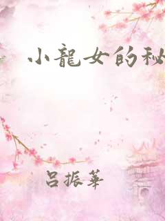 小龙女的秘密