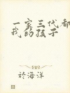 一家三代都怀了我的孩子