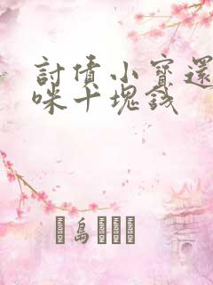 讨债小宝还我妈咪十块钱