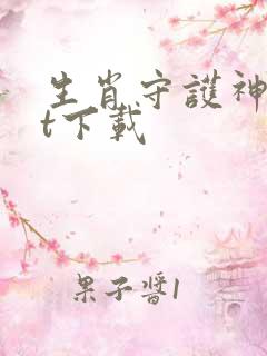 生肖守护神txt下载