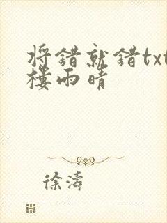 将错就错txt楼雨晴