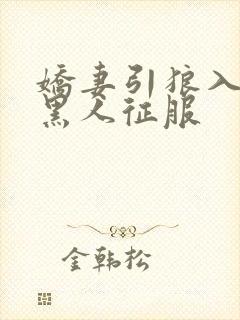 娇妻引狼入室被黑人征服