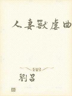 人妻兽虐曲
