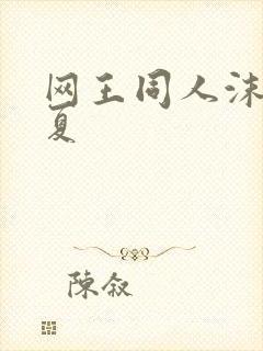 网王同人沫凉之夏
