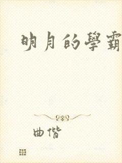 明月的学霸男友