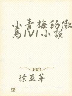 小青梅的傲娇竹马1V1小说