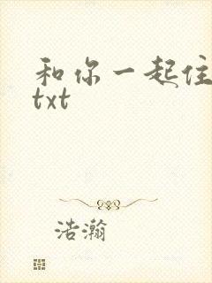和你一起住下去txt