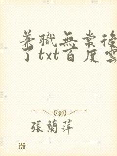 兼职无常后我红了txt百度云