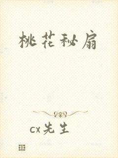 桃花秘扇
