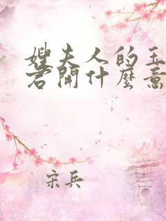 嫂夫人的玉缝为君开什么意思?