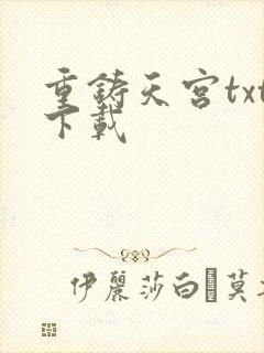 重铸天宫txt下载