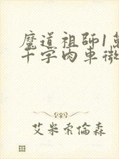 魔道祖师1万8千字肉车微博