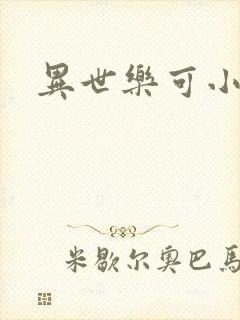 异世乐可小说