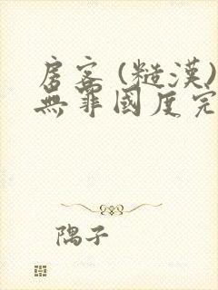 房客 (糙汉)无罪国度完结