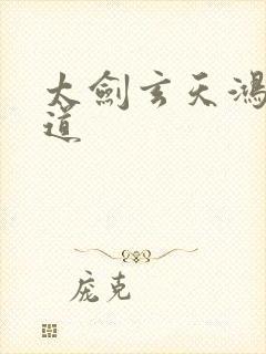 太剑玄天鸿蒙大道