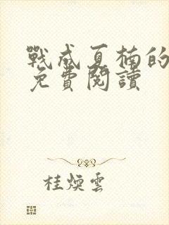 战成夏楠的小说免费阅读