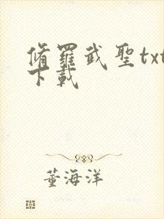 修罗武圣txt下载