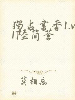 独占书香1.v1陆简苍