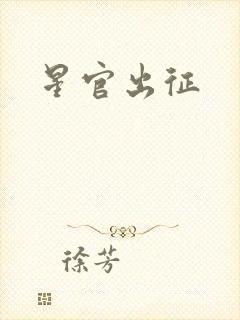 星官出征