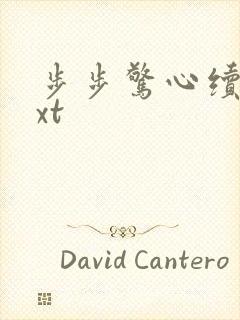 步步惊心续集txt