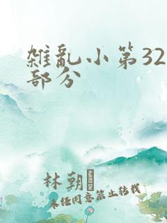 杂乱小第320部分