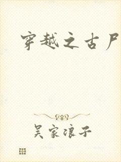 穿越之古尸艳后